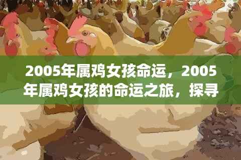 2005年属鸡女孩的命途之旅,探寻星象中的未来命运
