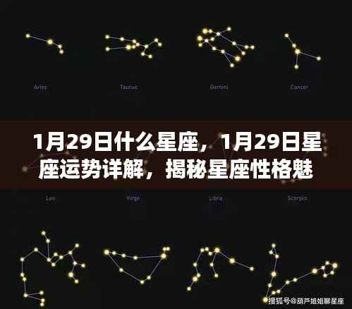 揭秘1月29日星座运势及性格魅力,掌握未来走向的星座秘密