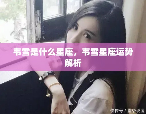 韦雪星座揭秘与运势解析