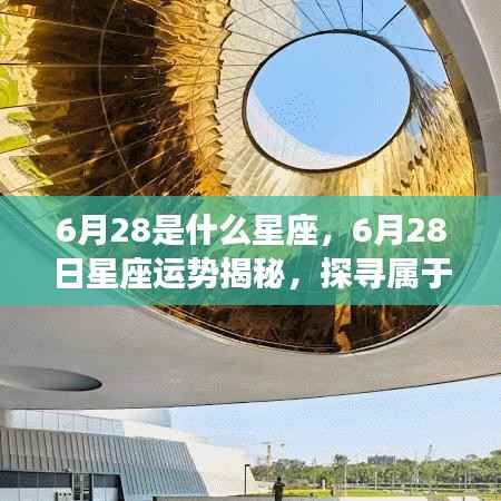 揭秘6月28日星座运势与星辰轨迹,探寻属于你的星座秘密