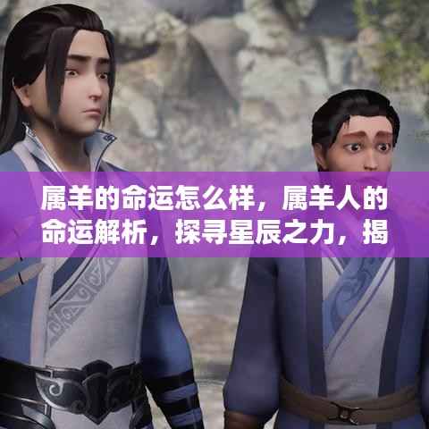 属羊人的命运解密，星辰之力揭示未来走向