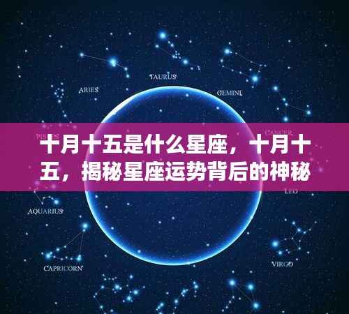 十月十五星座揭秘,探寻星座运势背后的奥秘