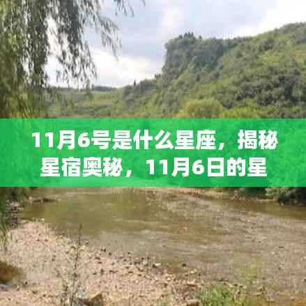 揭秘星宿奥秘，11月6日的星座运势解析与特点探索