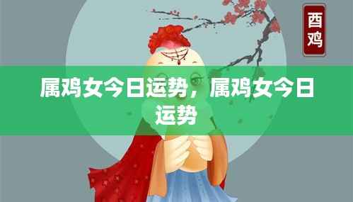 属鸡女性今日运势详解