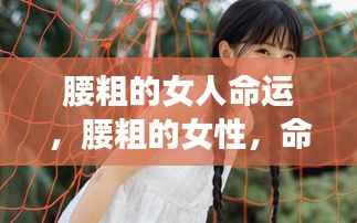 腰粗女性的命运,挑战与潜力并存