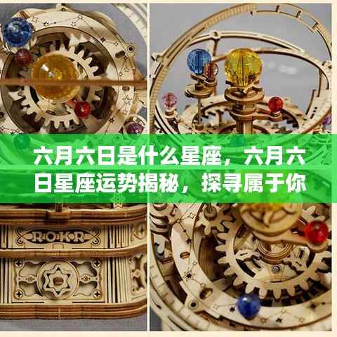 六月六日星座运势揭秘,探寻属于你的星辰轨迹,掌握未来运势走向