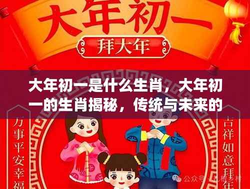 大年初一的生肖揭秘,传统与未来的交汇点,探寻生肖奥秘