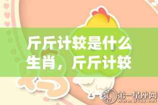 斤斤计较背后的生肖与星座性格精细与执着解析