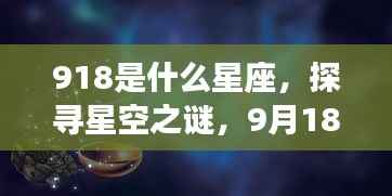 9月18日出生者的星座运势揭秘，探寻星空之谜，揭秘星座运势
