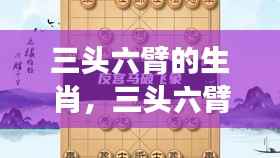 三头六臂生肖运势大解密，星座运势与生肖性格深度解析