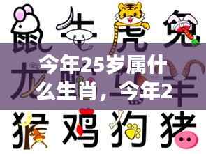 今年25岁属什么生肖?解读你的生肖运势