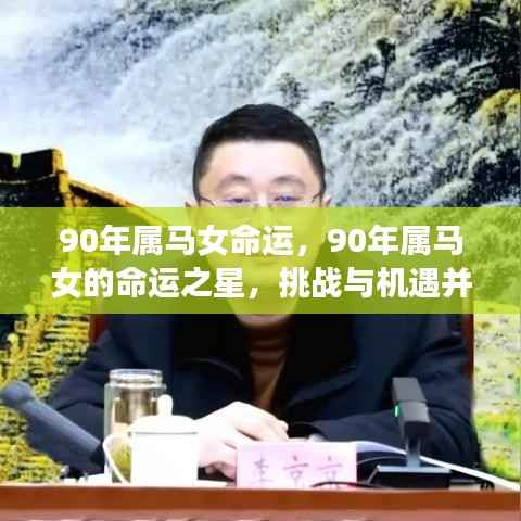 90年属马女的命运解析,挑战与机遇并存之星