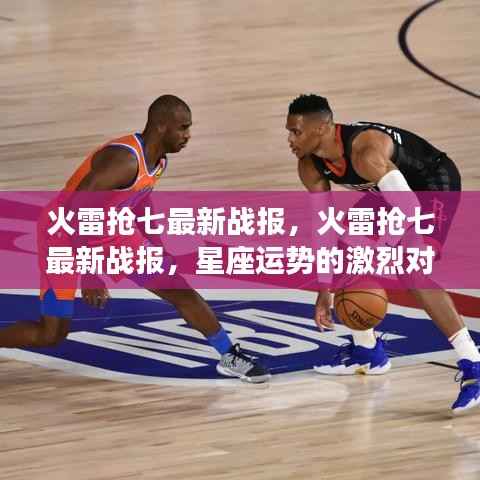 火雷抢七最新战报，星座运势激烈对决与前景展望