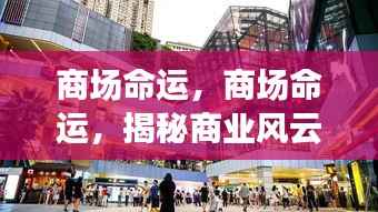 揭秘商业风云,商场命运中的起伏波折与波折博弈之路
