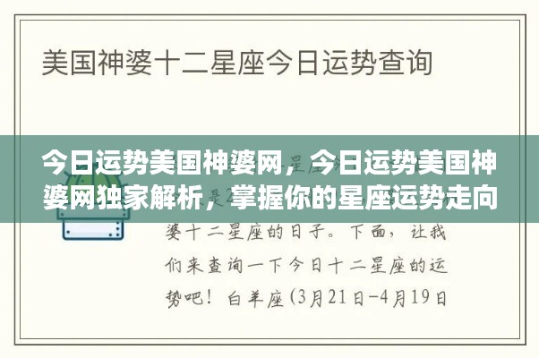 美国神婆网独家解析，掌握今日星座运势走向