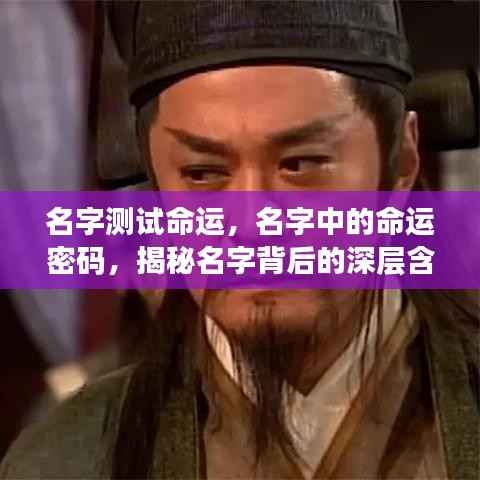 名字背后的命运密码,揭秘名字深层含义与未来走向