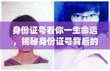揭秘身份证号背后的命运密码，深度解析个人一生运势