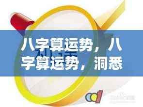 八字运势解析,洞悉未来走向,掌握人生轨迹之道