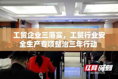 工贸企业三落实,工贸行业安全生产专项整治三年行动