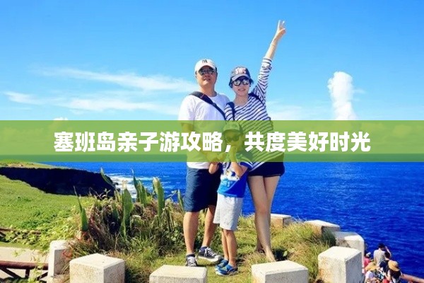 塞班岛亲子游攻略,共度美好时光