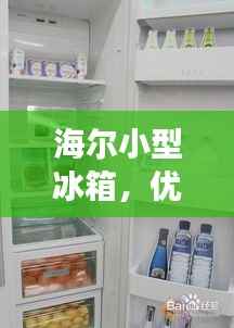 海尔小型冰箱,优质冷藏之选,百度一搜便知