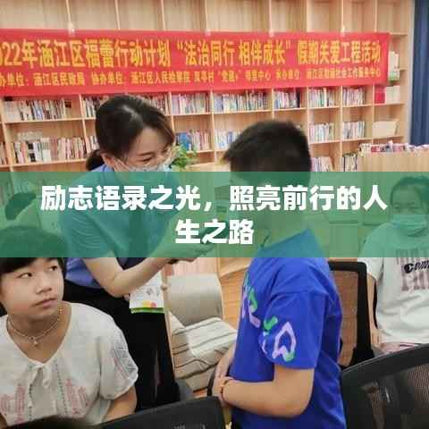 励志语录之光，照亮前行的人生之路