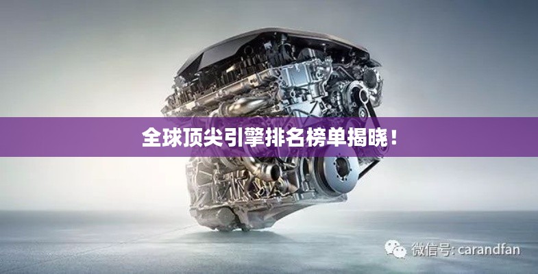 全球顶尖引擎排名榜单揭晓!
