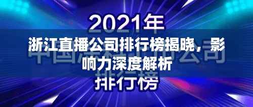 浙江直播公司排行榜揭晓,影响力深度解析