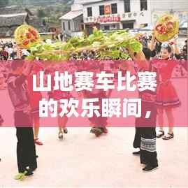 山地赛车比赛的欢乐瞬间,激情碰撞笑料百出!