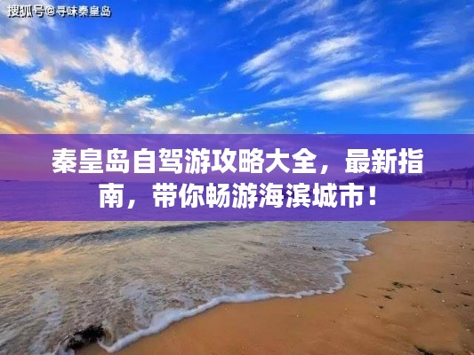 秦皇岛自驾游攻略大全,最新指南,带你畅游海滨城市!