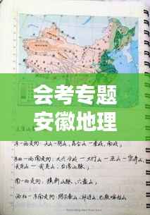 会考专题安徽地理,安徽地理会考考点必背