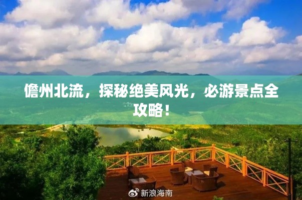 儋州北流,探秘绝美风光,必游景点全攻略!