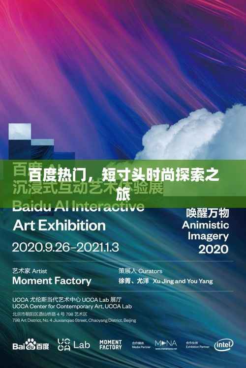 百度热门,短寸头时尚探索之旅