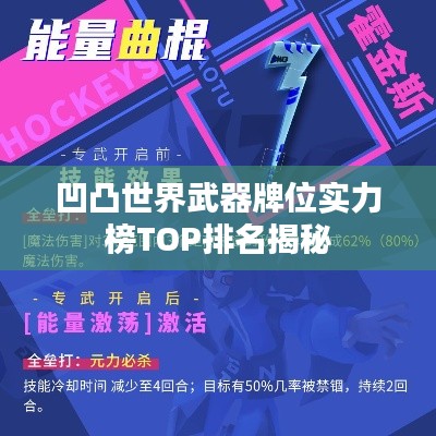 凹凸世界武器牌位实力榜TOP排名揭秘