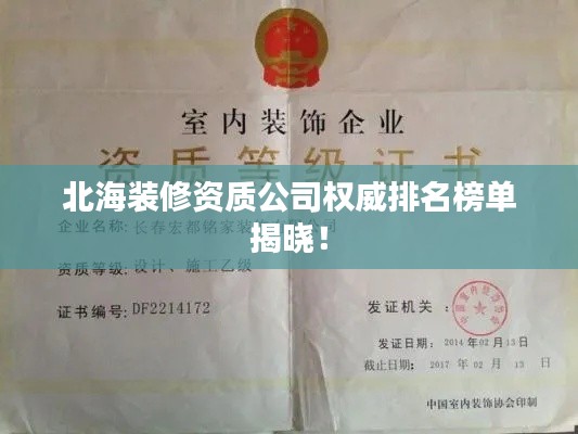 北海装修资质公司权威排名榜单揭晓!