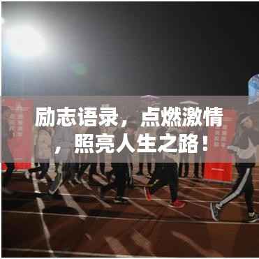 励志语录,点燃激情,照亮人生之路!