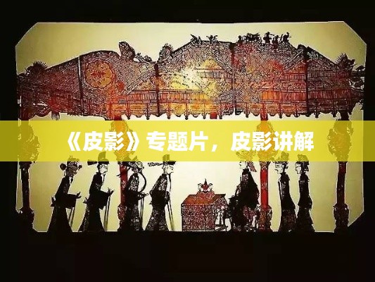 《皮影》专题片,皮影讲解