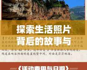 探索生活照片背后的故事与情感,百度带你领略照片魅力
