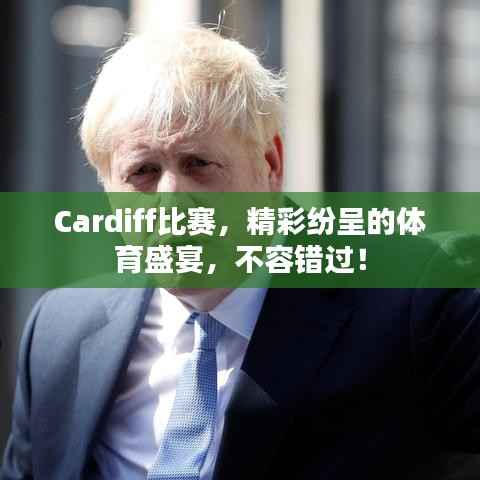 Cardiff比赛，精彩纷呈的体育盛宴，不容错过！