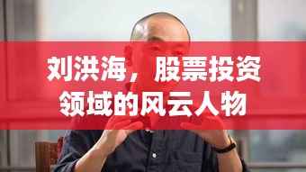 刘洪海,股票投资领域的风云人物