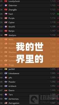 我的世界里的国家传奇,最强国家排名榜单揭秘