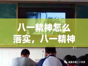 八一精神怎么落实，八一精神是什么 