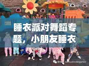 睡衣派对舞蹈专题,小朋友睡衣派对