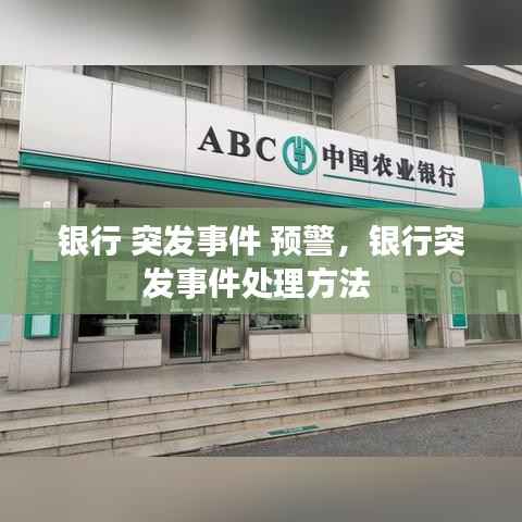 银行 突发事件 预警,银行突发事件处理方法