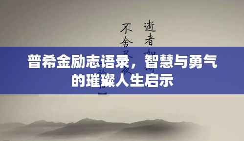普希金励志语录，智慧与勇气的璀璨人生启示