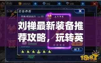 刘禅最新装备推荐攻略,玩转英雄搭配装备,轻松提升战斗力!