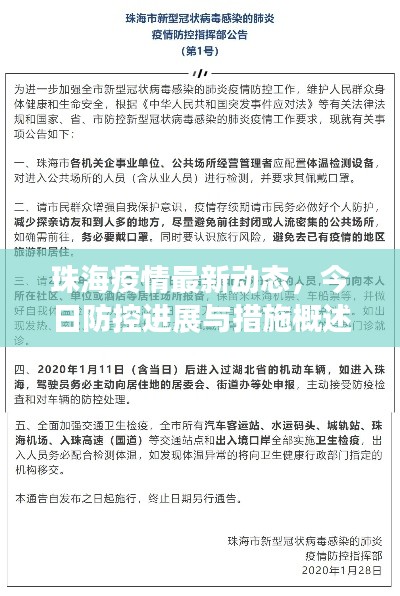 珠海疫情最新动态，今日防控进展与措施概述