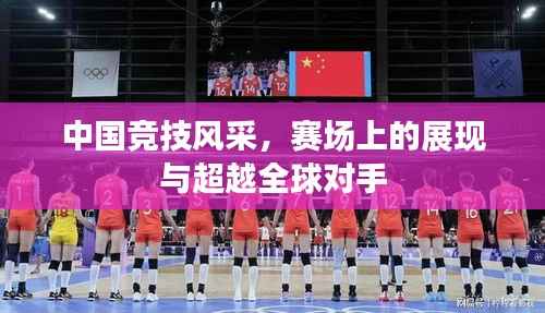 中国竞技风采，赛场上的展现与超越全球对手