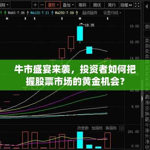 牛市盛宴来袭,投资者如何把握股票市场的黄金机会?